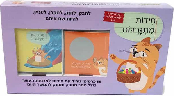 חידות מתגרדות לארוחת העשר - גילאי 4 - 6 ילדי גן |  (כרטיסיות לקופסת אוכל) סדרה 2 סגול