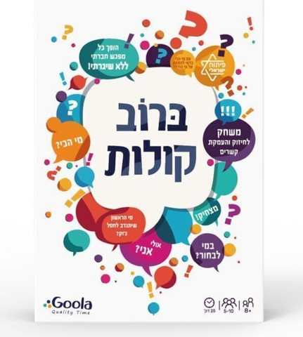 ברוב קולות - Goola