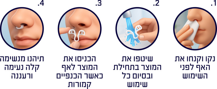 מרחיב נחיריים לנשימה חופשית ועמוקה