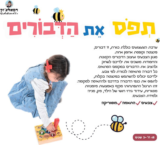 שיפור מיומניות מוטוריות: תפוס את הדבורים