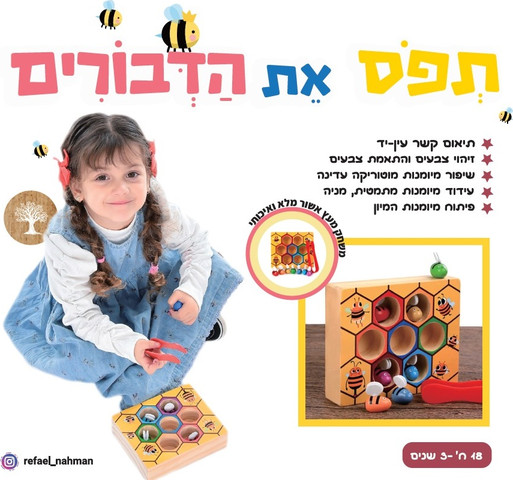 שיפור מיומניות מוטוריות: תפוס את הדבורים