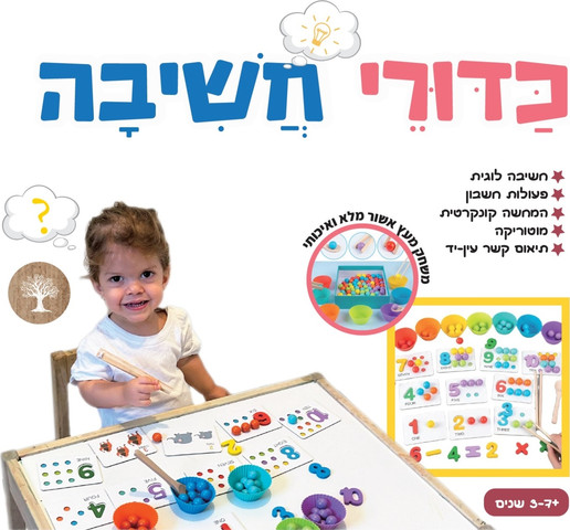 כדורי חשיבה: לימוד מספרים, צבעים ופיתוח מוטוריקה עדינה