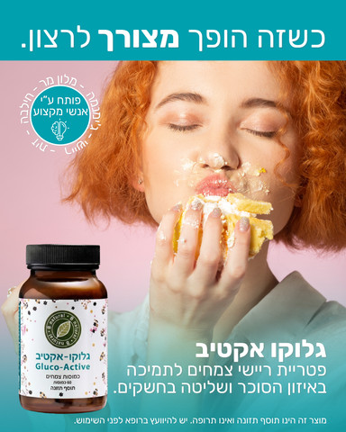 גלוקו אקטיב - לתמיכה באיזון הסוכר