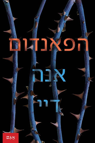 הפאנדום