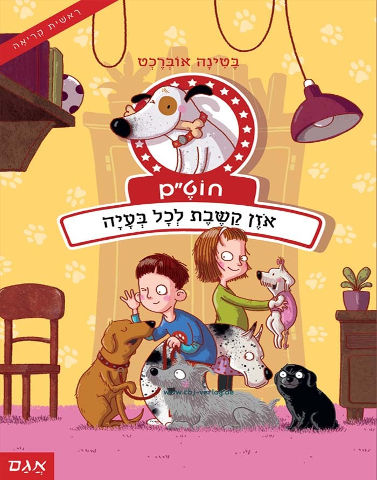 חוט"ם 2 - אוזן קשבת לכל בעיה