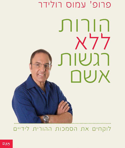הורות ללא רגשות אשם