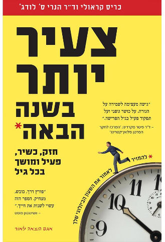 צעיר יותר בשנה הבאה