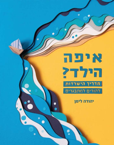 איפה הילד? מדריך הישרדות להורים למתבגרים