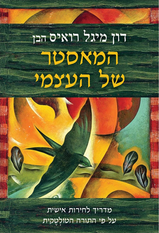 המאסטר של העצמי