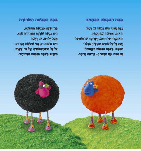 בבה כבשת היומולדת