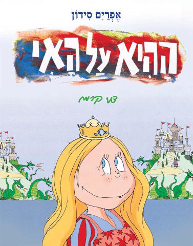 ההיא על האי