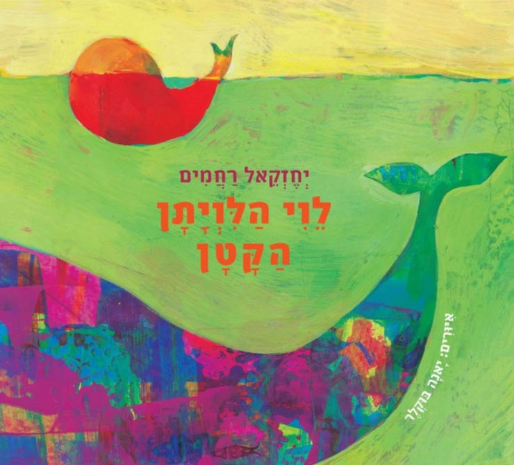 לוי הלויתן הקטן