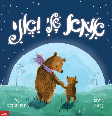 אמא שלי ואני