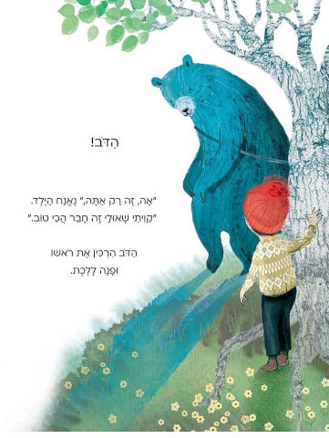 הילד והדב