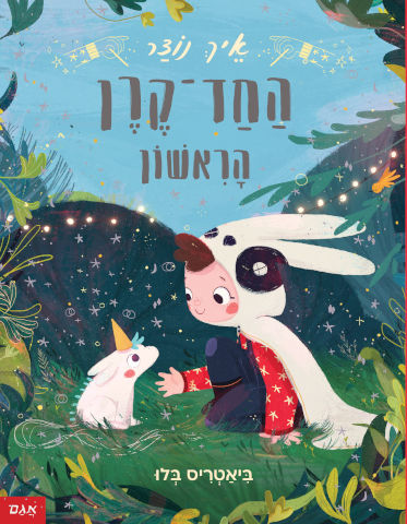 איך נוצר החד קרן הראשון?