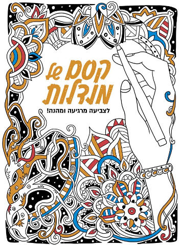 קסם של צביעה מנדלות