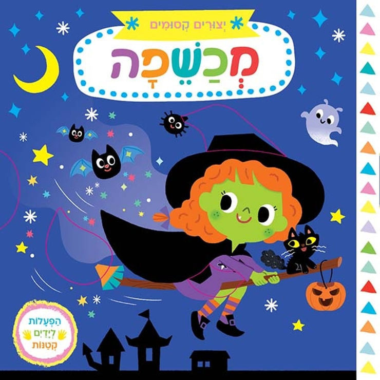 יצורים קסומים:מכשפה - ספר קרטון