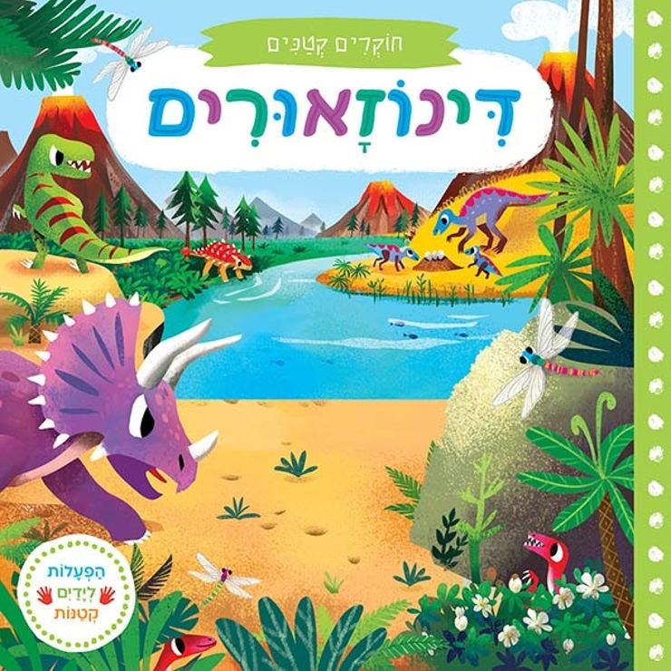 חוקרים קטנים:דינוזאורים - ספר קרטון