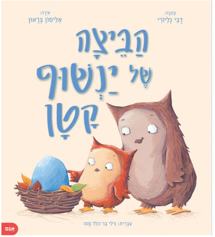 הביצה של ינשוף קטן
