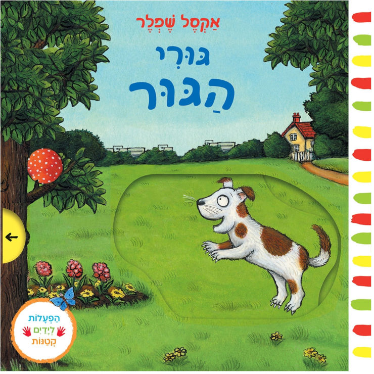 גורי הגור - ספר קרטון