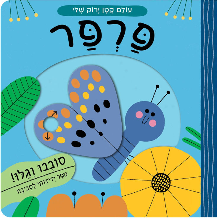 עולם קטן ירוק שלי - פרפר - ספר קרטון