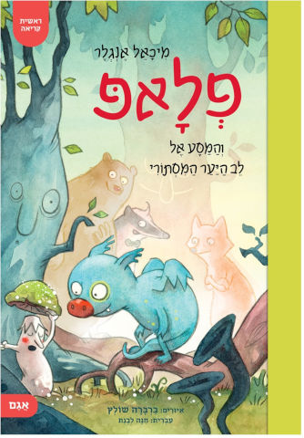 פלאפ והמסע אל לב היער המסתורי