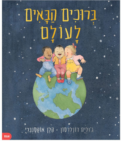 ברוכים הבאים לעולם