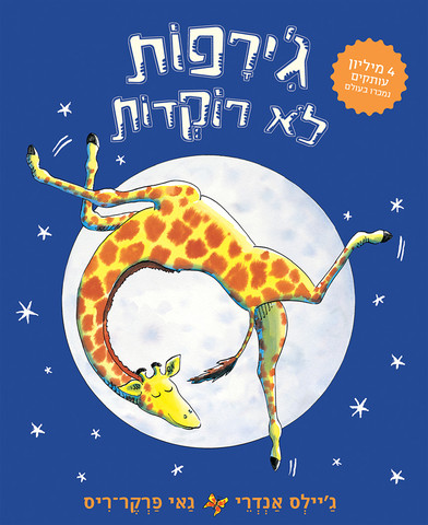 ג'ירפות לא רוקדות - ספר קרטון