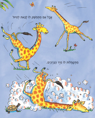 ג'ירפות לא רוקדות - ספר קרטון