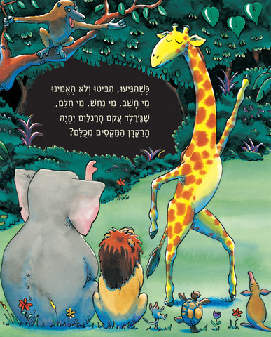 ג'ירפות לא רוקדות - ספר קרטון
