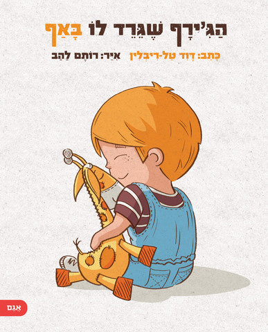 הג'ירף שגירד לו באף