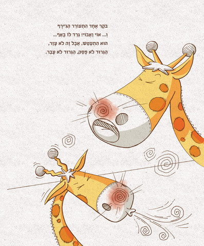 הג'ירף שגירד לו באף
