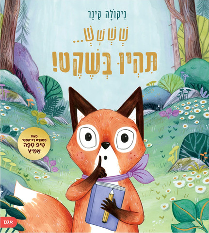 שששש... תהיו בשקט!