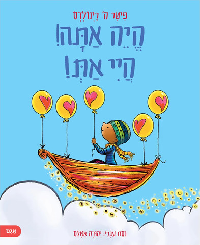 הייה אתה! היי את!