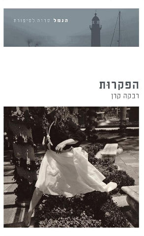 הפקרות