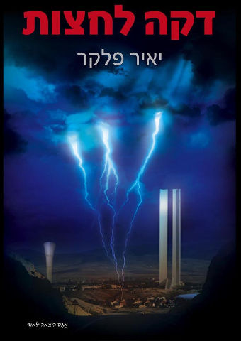 דקה לחצות