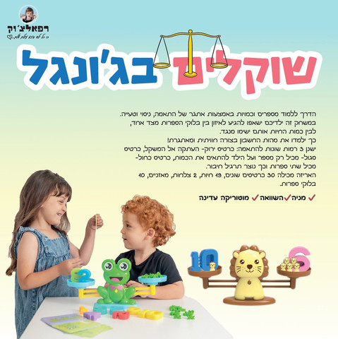 שוקלים בג'ונגל: לימוד מספרים וספירה בדרך מהנה