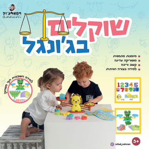 שוקלים בג'ונגל: לימוד מספרים וספירה בדרך מהנה