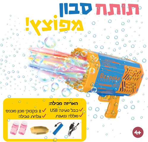 אקדח בועות סבון חשמלי 6,500 בועות בדקה כולל שני בקבוקוני סבון