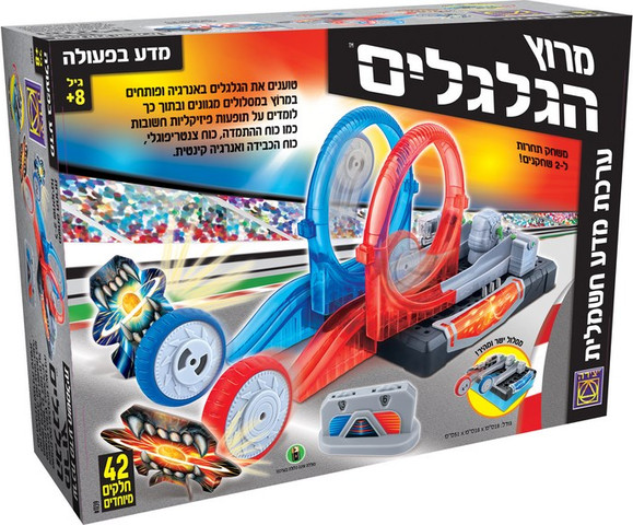 מדע בפעולה - מרוץ הגלגלים