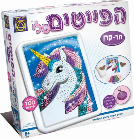 יצירה הפייטים שלי חד קרן