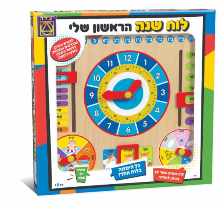 לוח שנה הראשון שלי