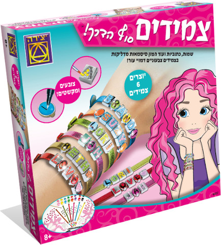 צמידים סוף הדרך