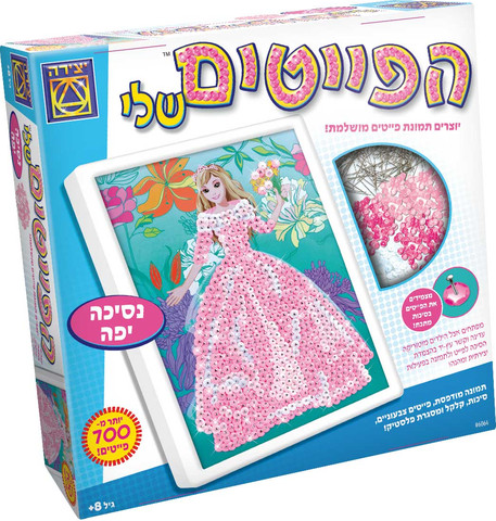 הפייטים שלי נסיכה יפה