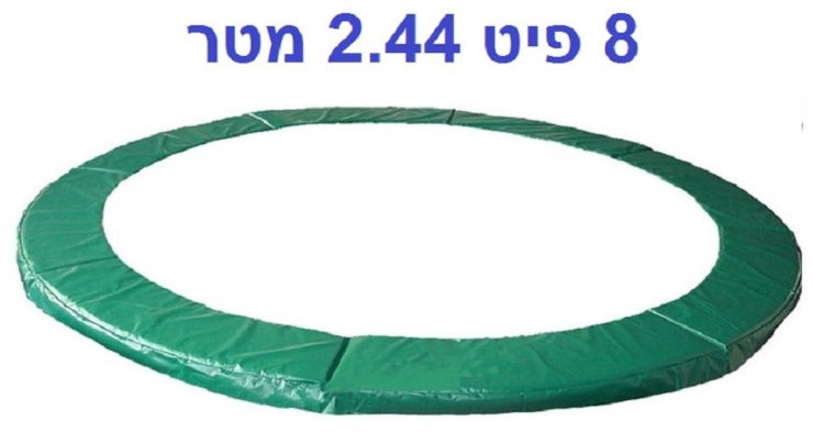 מגן קפיצים לטרמפולינה 8 פיט 2.4 מטר פרימיום 28 מ"מ URBAN JUMP