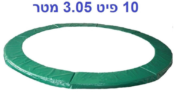 מגן קפיצים לטרמפולינה 10 פיט 3.05 מטר 28 מ"מ פרימיום URBAN JUMP
