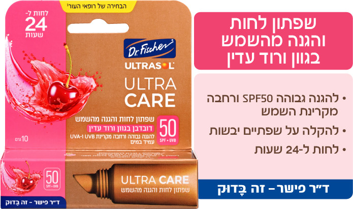 ULTRA CARE שפתון לחות והגנה מהשמש SPF50 - דובדבן