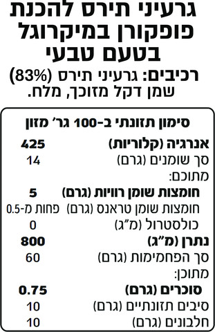 פופקורן להכנה במיקרוגל בטעם טבעי