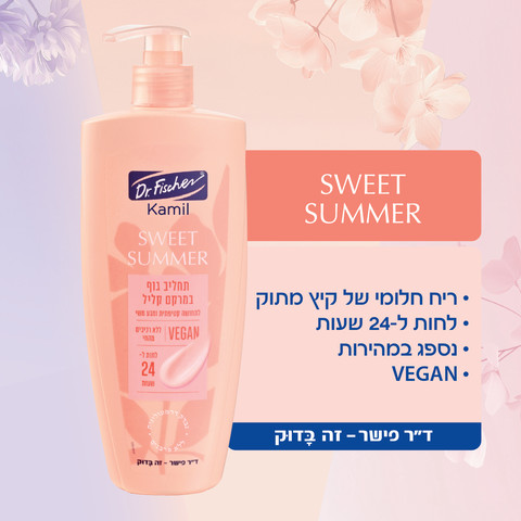 קמיל תחליב גוף במרקם קליל SWEET SUMMER