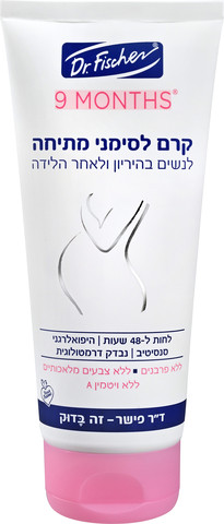 9 חודשים קרם לסימני מתיחה לנשים בהריון ולאחר הלידה